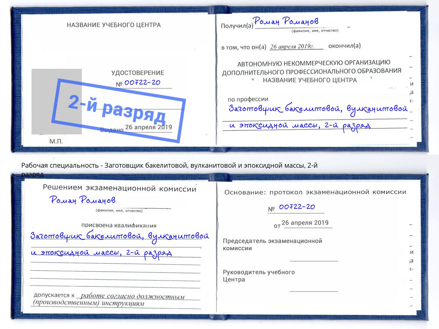 корочка 2-й разряд Заготовщик бакелитовой, вулканитовой и эпоксидной массы Соликамск