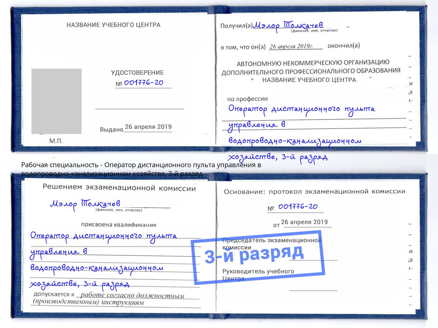 корочка 3-й разряд Оператор дистанционного пульта управления в водопроводно-канализационном хозяйстве Соликамск