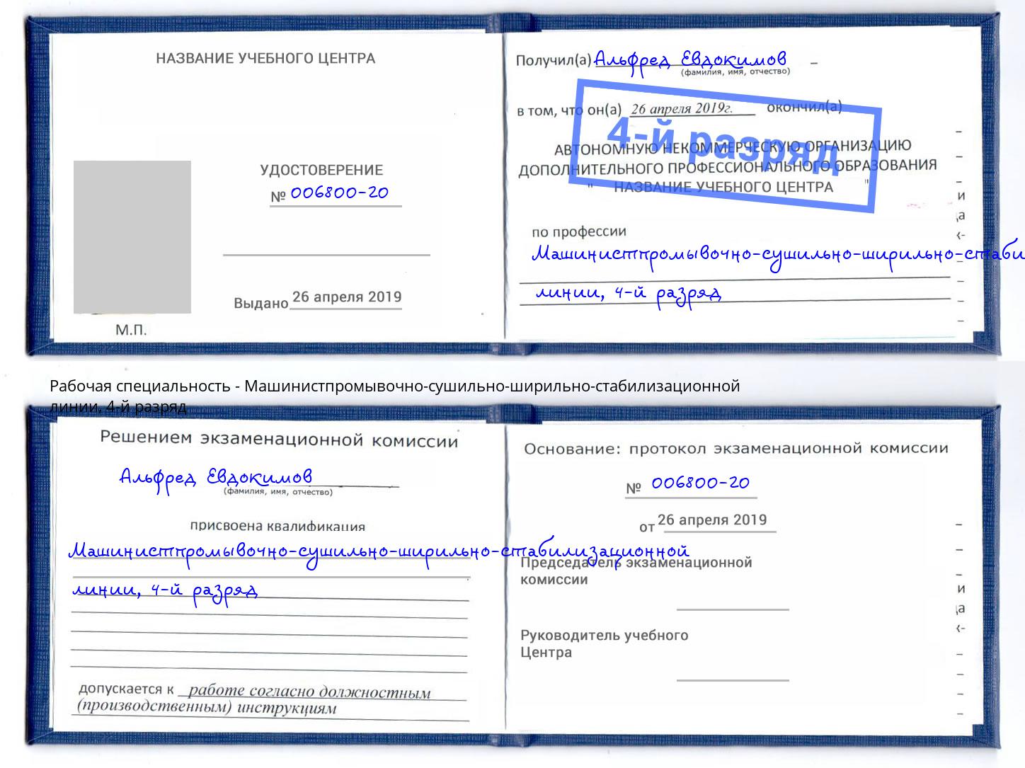 корочка 4-й разряд Машинистпромывочно-сушильно-ширильно-стабилизационной линии Соликамск