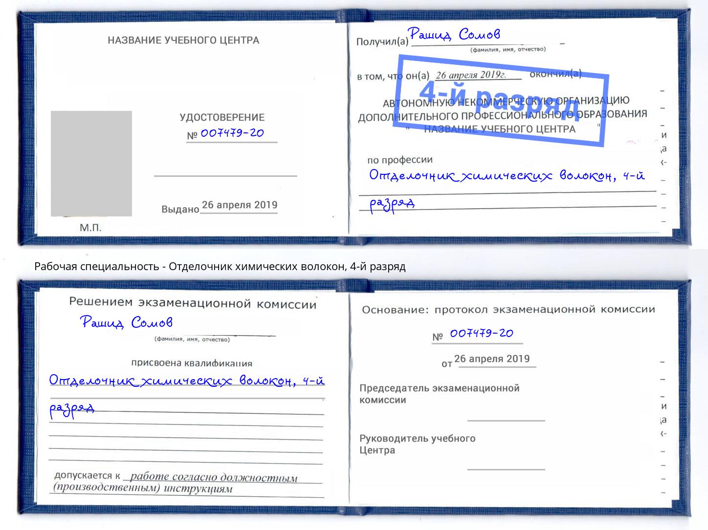 корочка 4-й разряд Отделочник химических волокон Соликамск