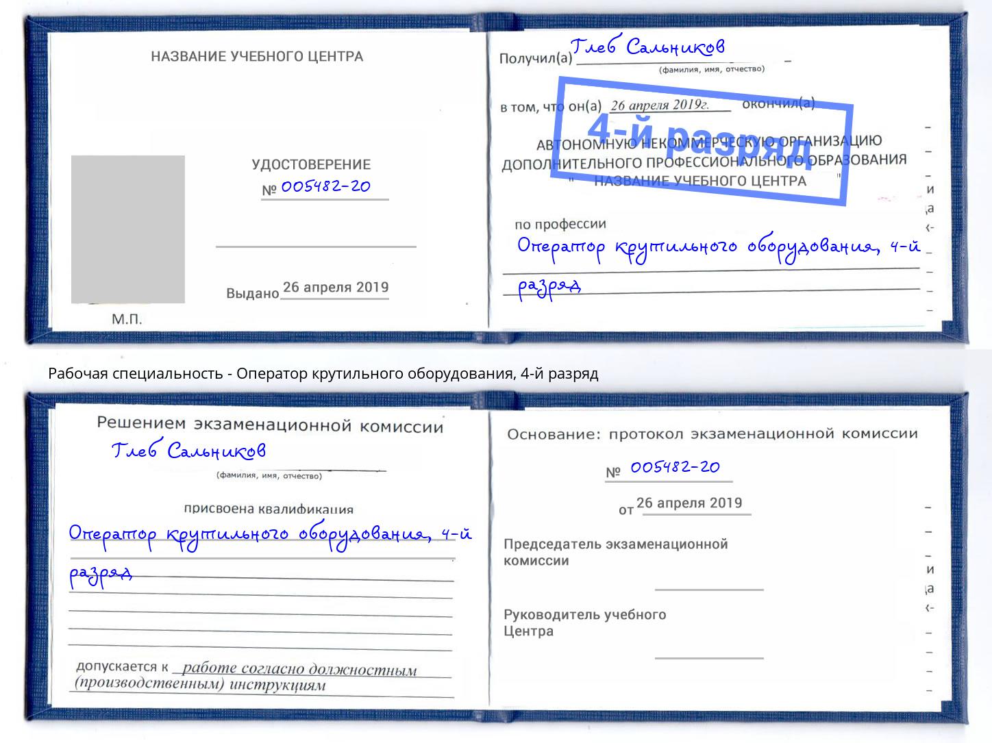 корочка 4-й разряд Оператор крутильного оборудования Соликамск