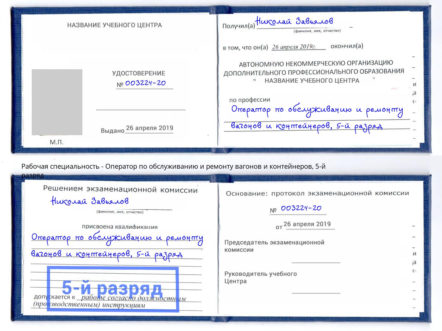 корочка 5-й разряд Оператор по обслуживанию и ремонту вагонов и контейнеров Соликамск