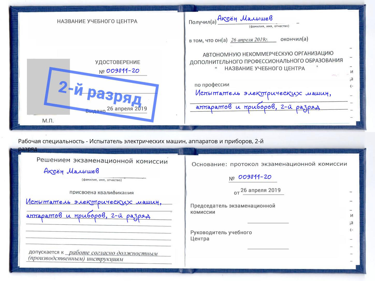 корочка 2-й разряд Испытатель электрических машин, аппаратов и приборов Соликамск