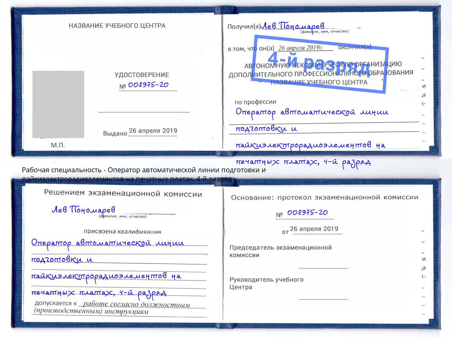 корочка 4-й разряд Оператор автоматической линии подготовки и пайкиэлектрорадиоэлементов на печатных платах Соликамск