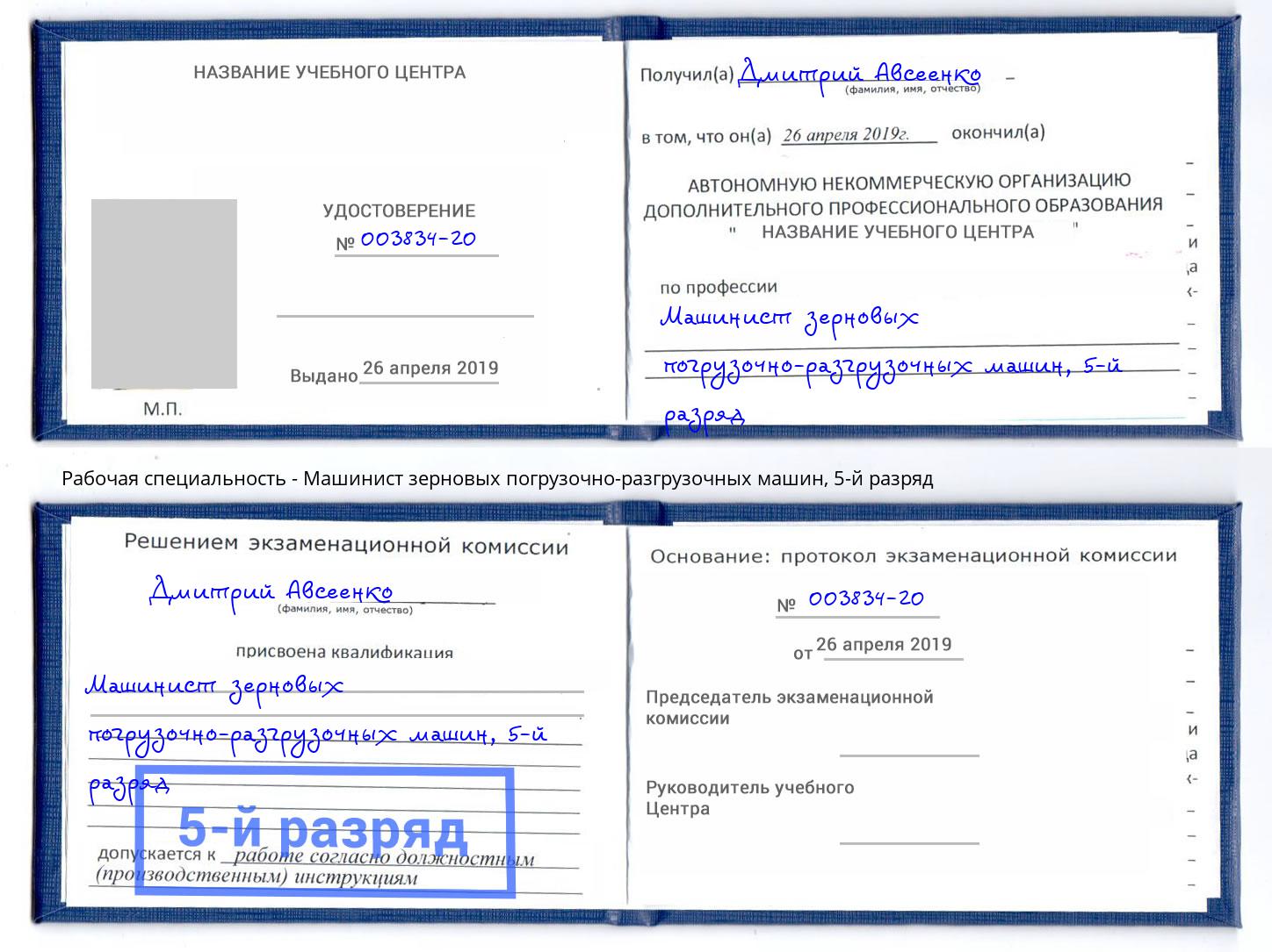 корочка 5-й разряд Машинист зерновых погрузочно-разгрузочных машин Соликамск