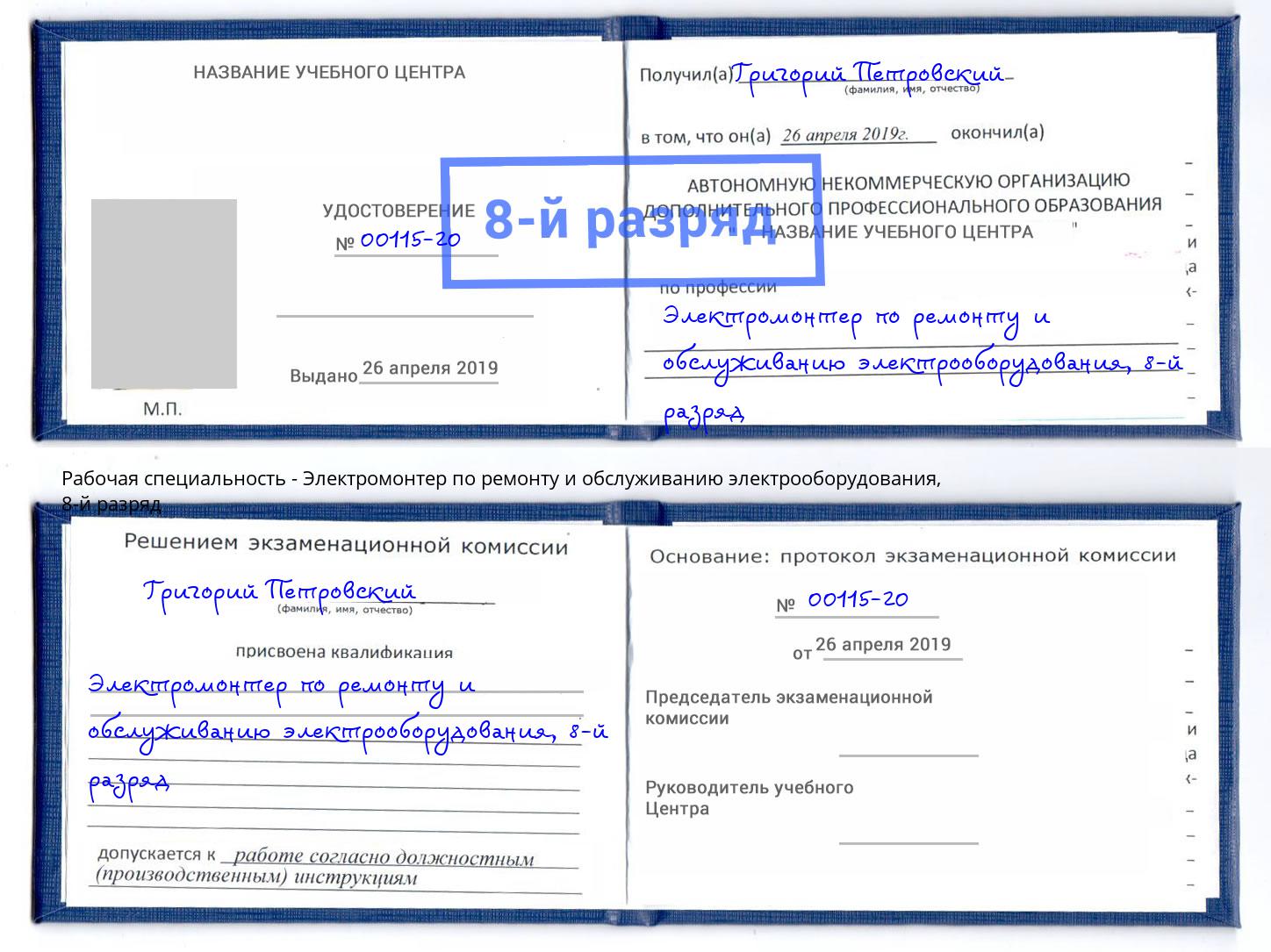 корочка 8-й разряд Электромонтер по ремонту и обслуживанию электрооборудования Соликамск