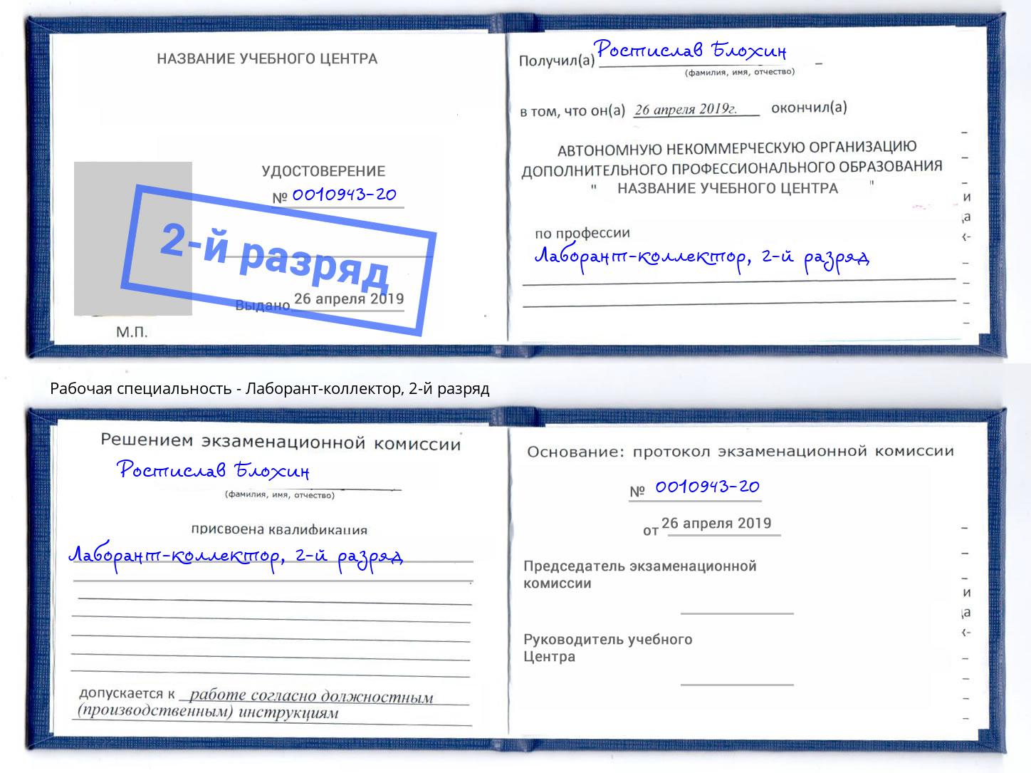 корочка 2-й разряд Лаборант-коллектор Соликамск