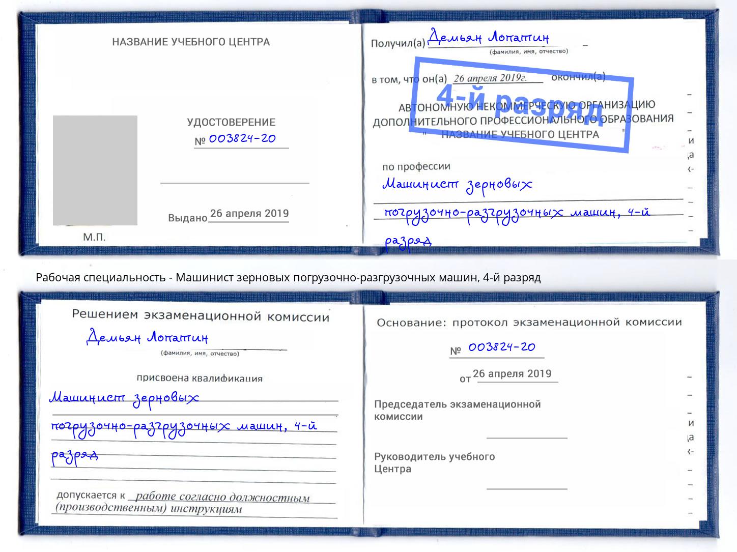 корочка 4-й разряд Машинист зерновых погрузочно-разгрузочных машин Соликамск