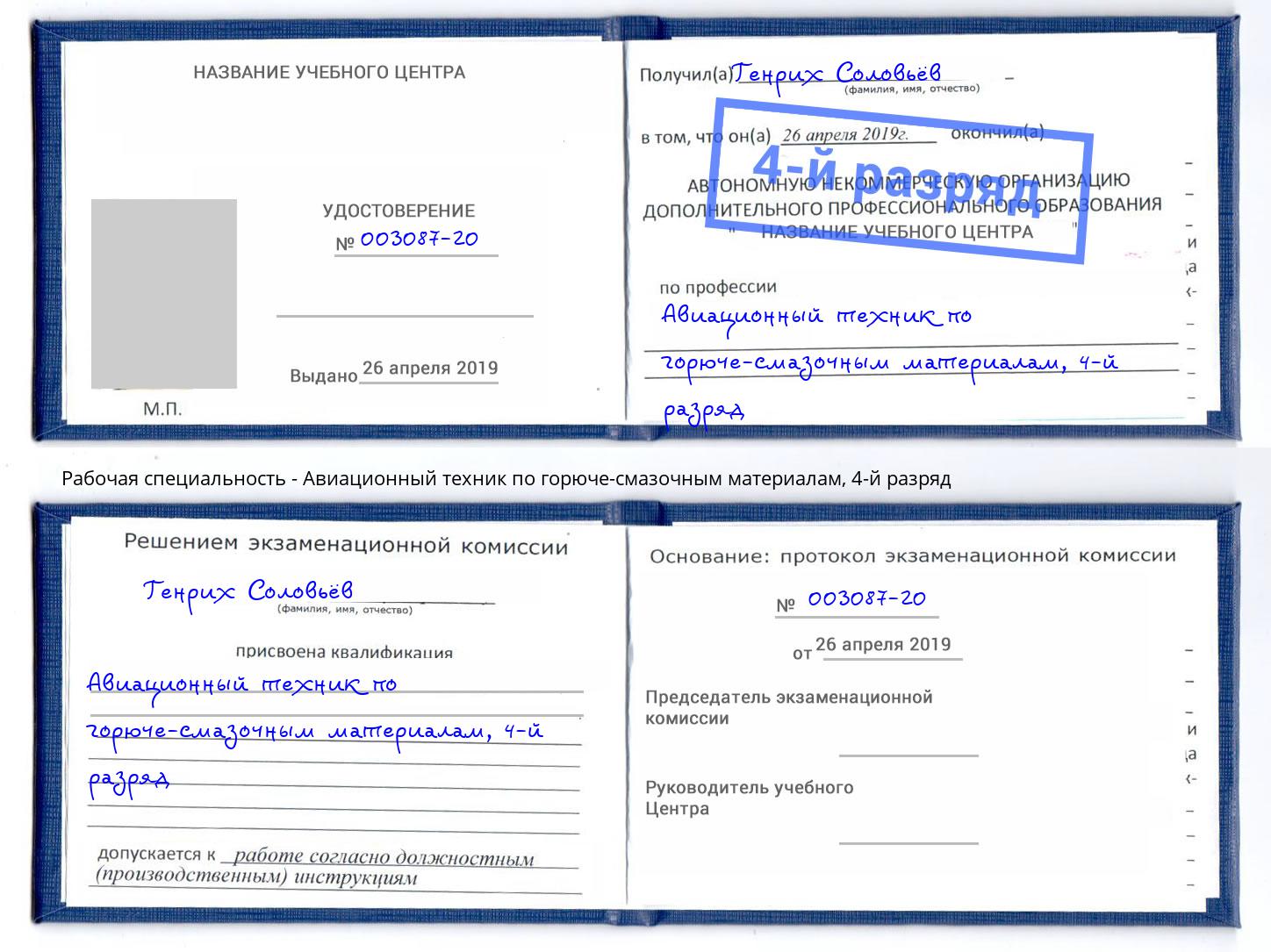 корочка 4-й разряд Авиационный техник по горюче-смазочным материалам Соликамск