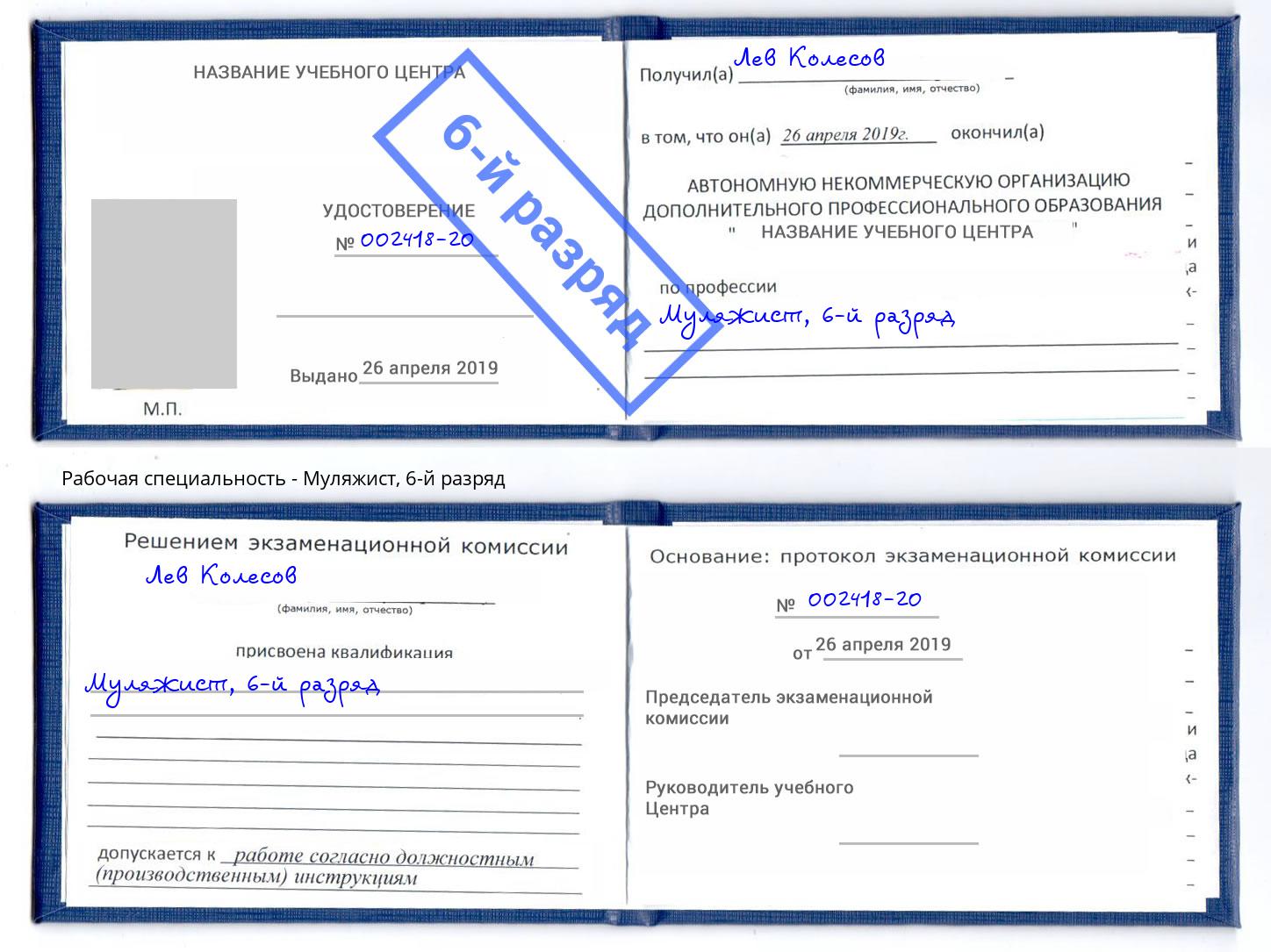 корочка 6-й разряд Муляжист Соликамск
