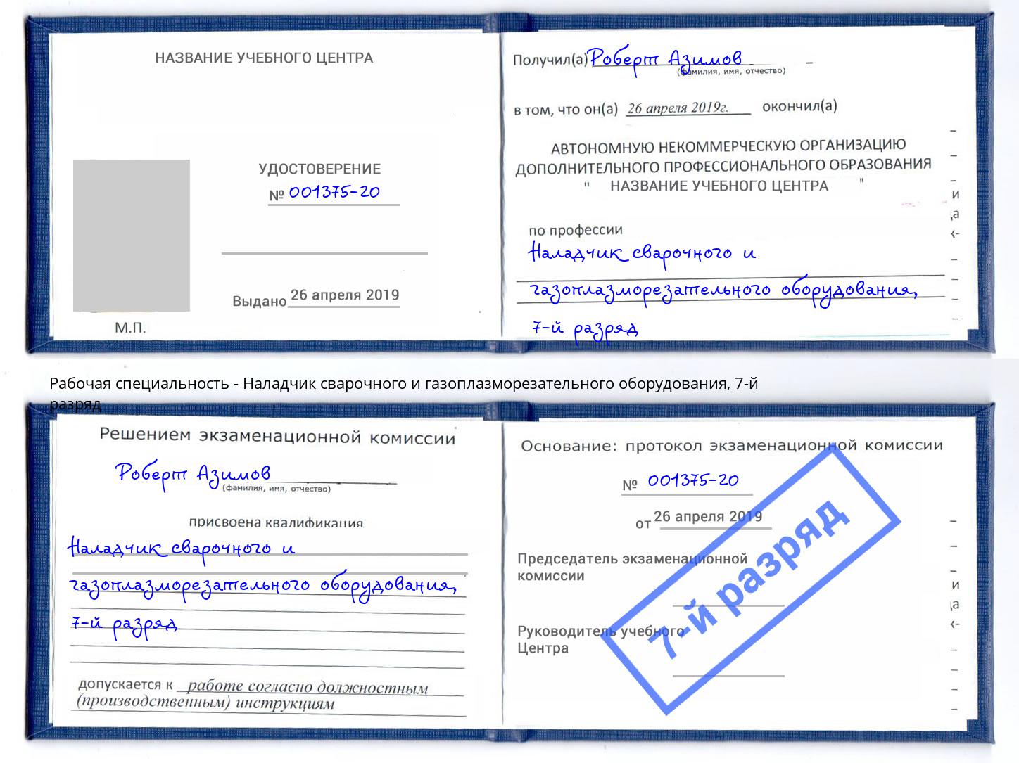корочка 7-й разряд Наладчик сварочного и газоплазморезательного оборудования Соликамск
