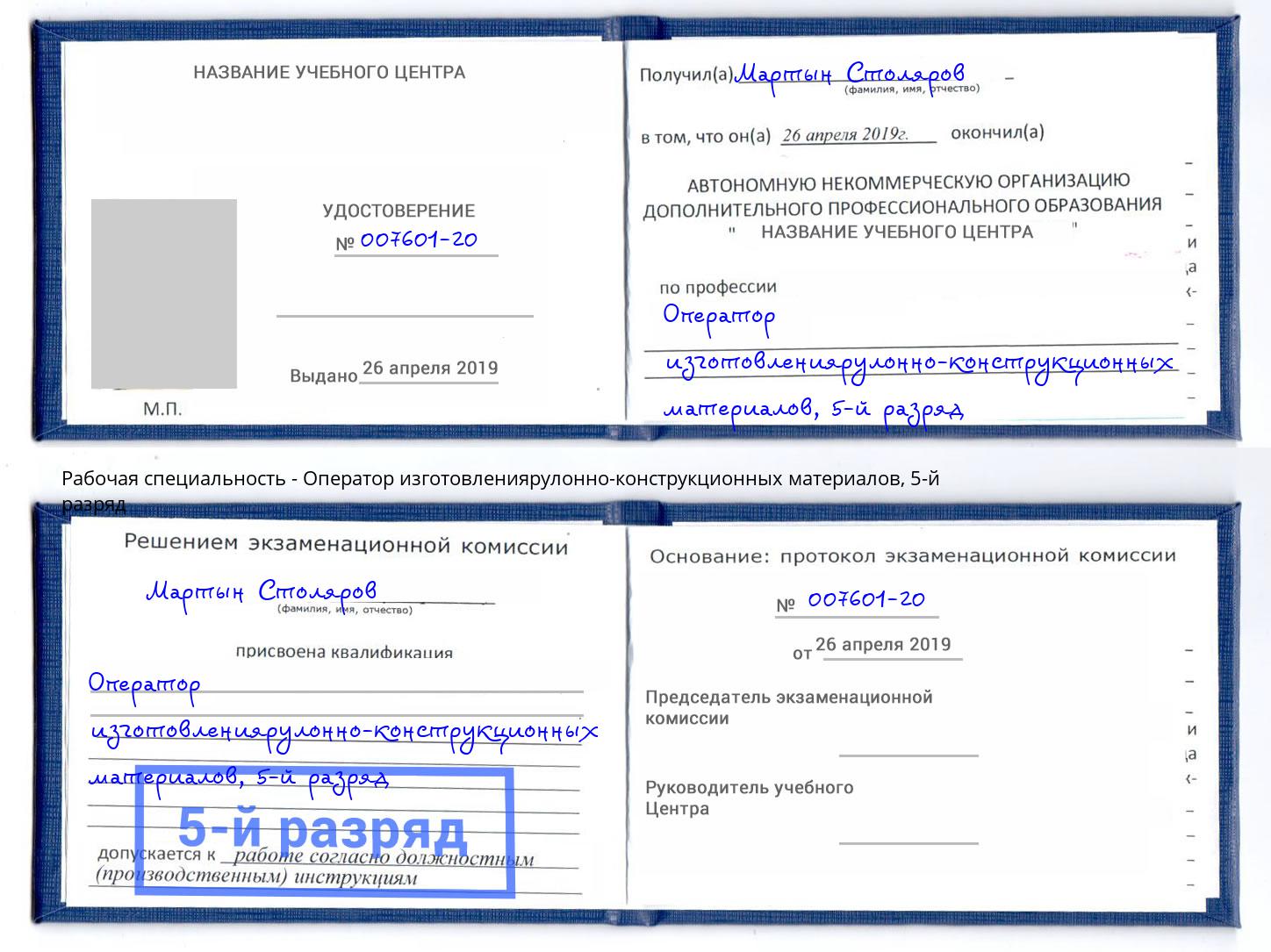корочка 5-й разряд Оператор изготовлениярулонно-конструкционных материалов Соликамск