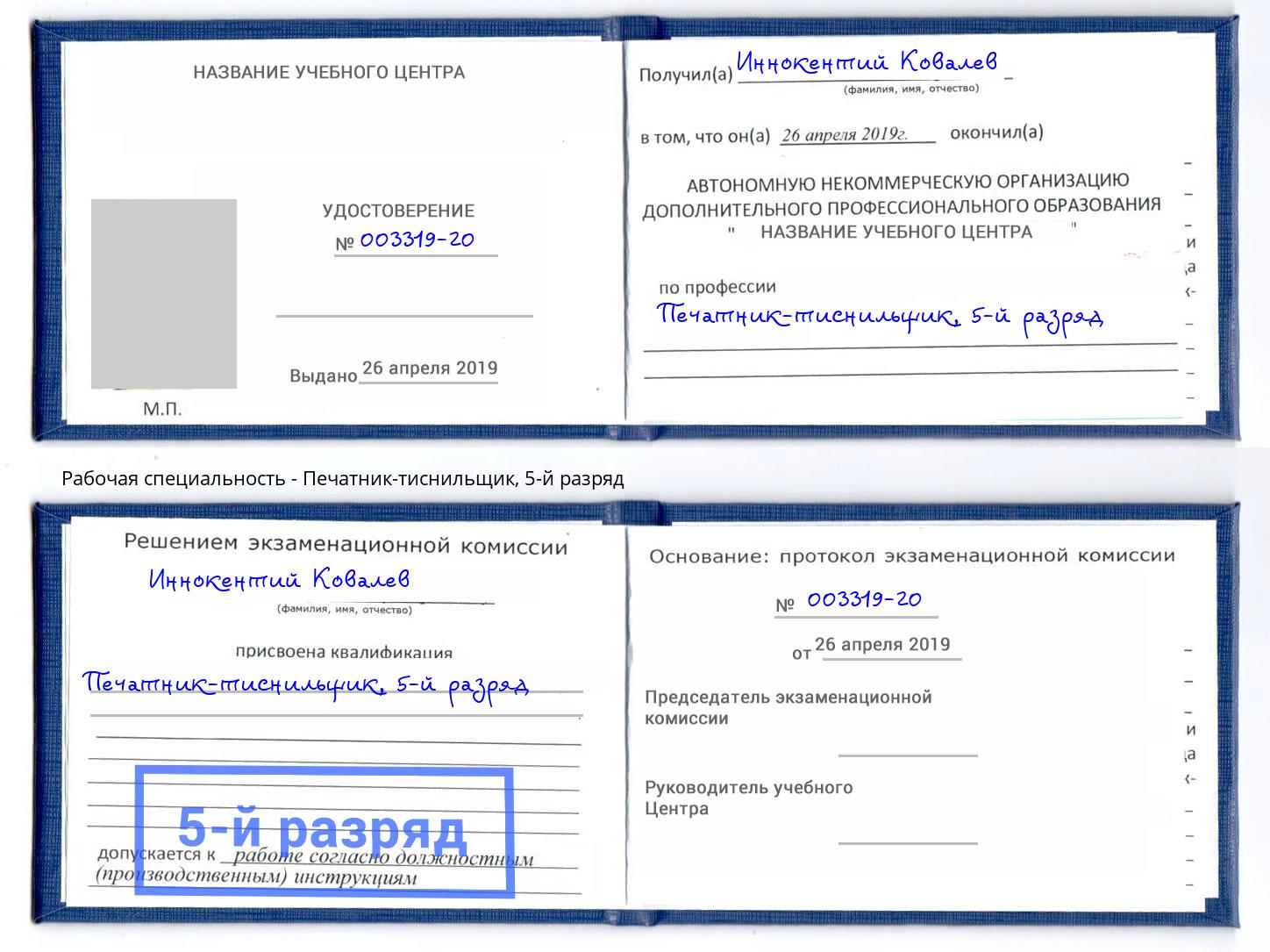 корочка 5-й разряд Печатник-тиснильщик Соликамск