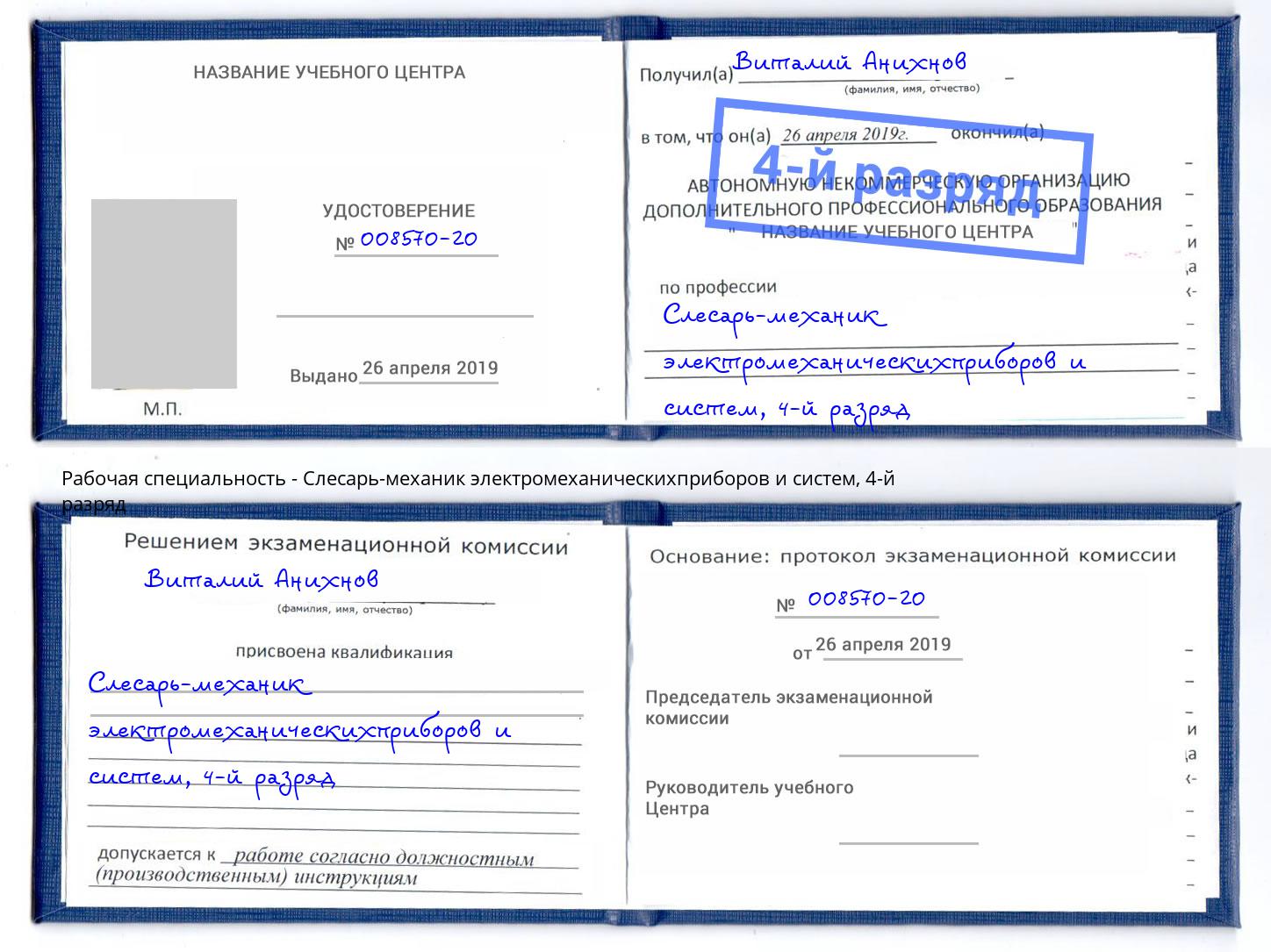 корочка 4-й разряд Слесарь-механик электромеханическихприборов и систем Соликамск