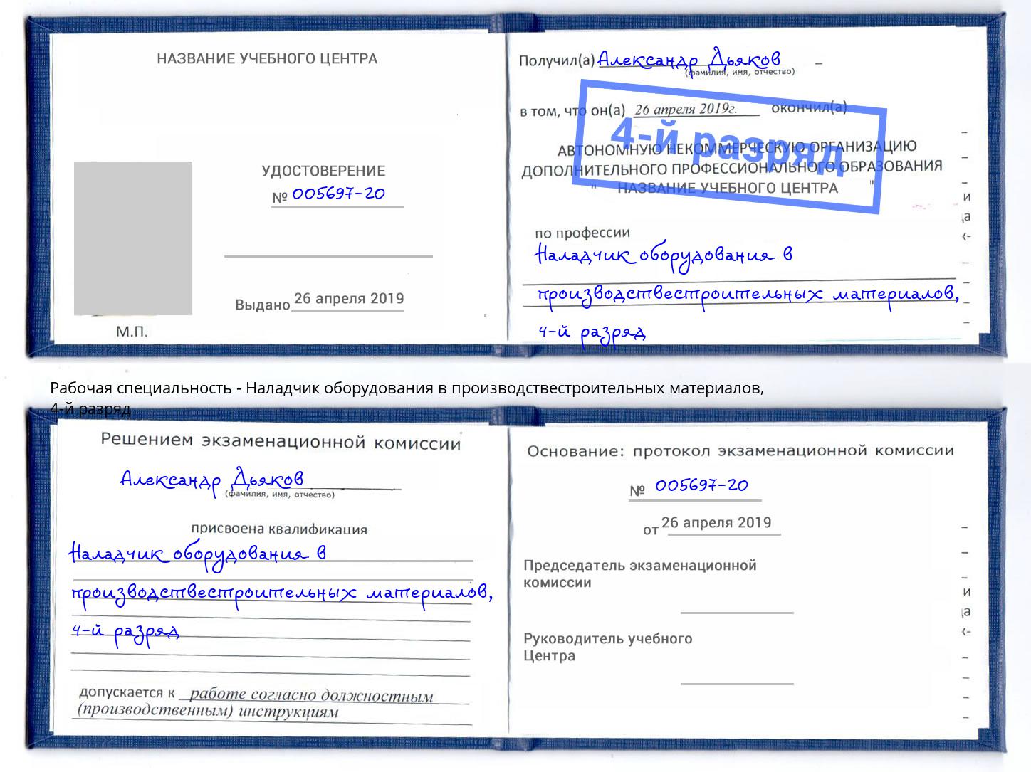 корочка 4-й разряд Наладчик оборудования в производствестроительных материалов Соликамск