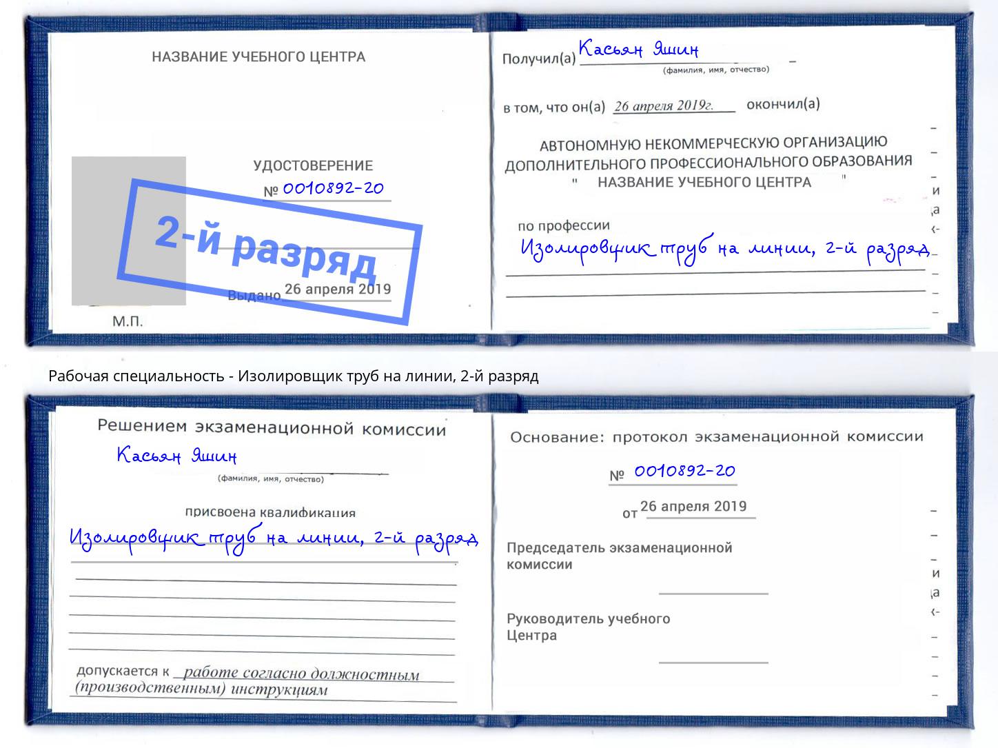 корочка 2-й разряд Изолировщик труб на линии Соликамск