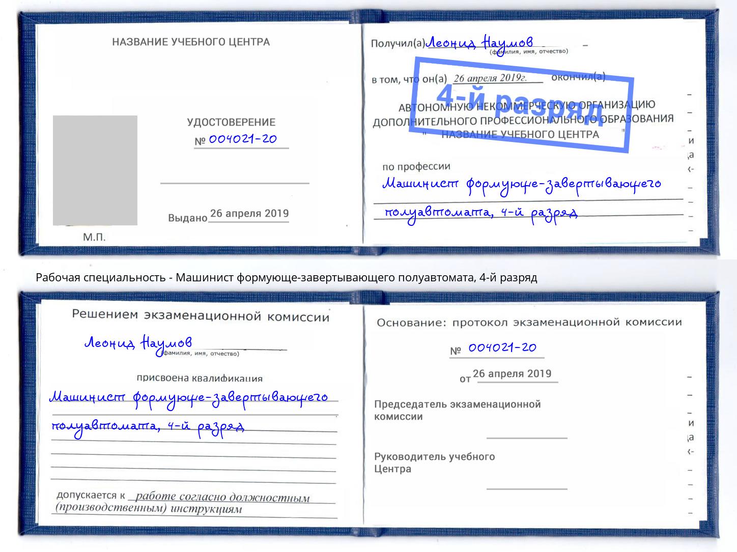 корочка 4-й разряд Машинист формующе-завертывающего полуавтомата Соликамск