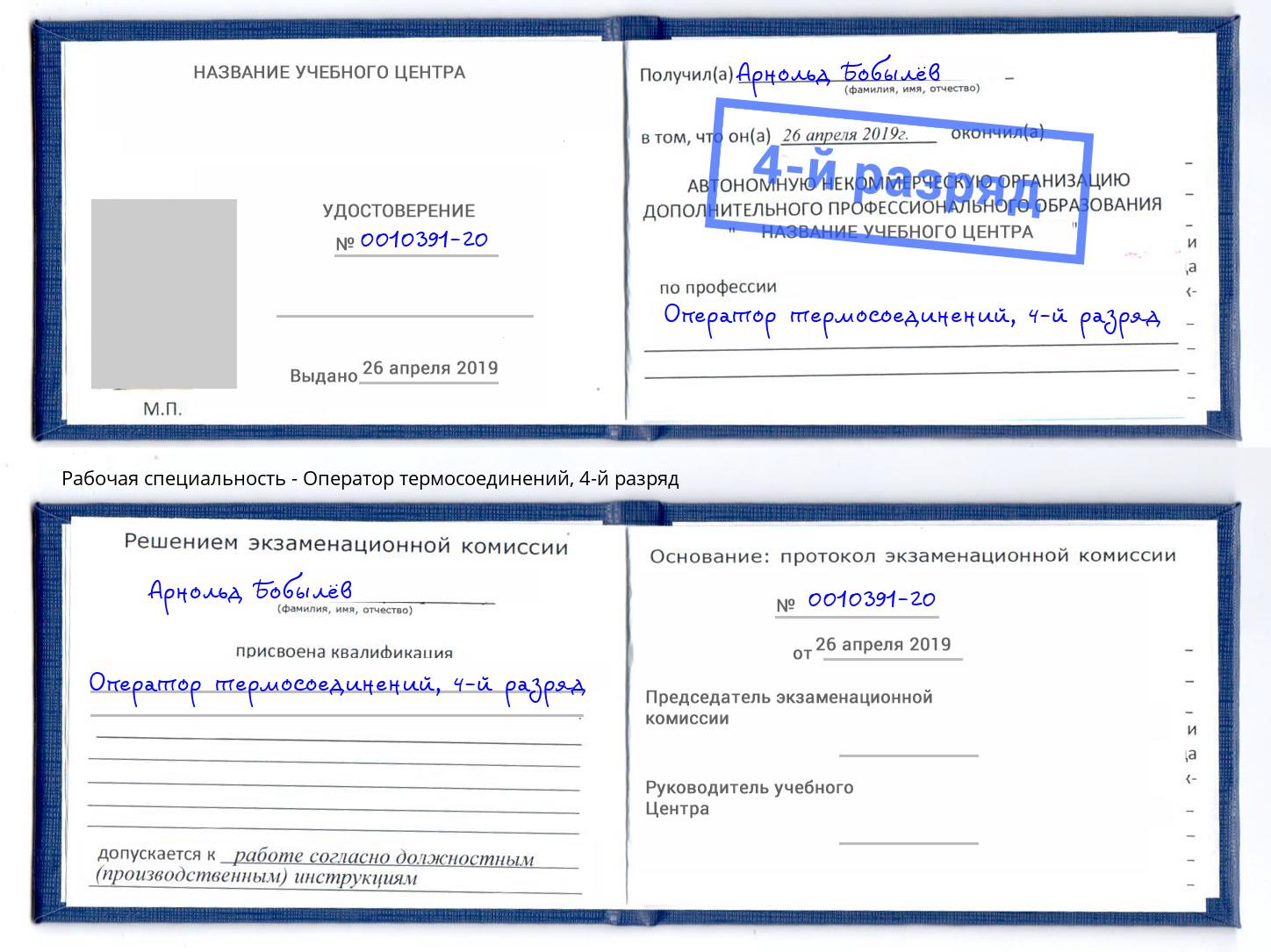корочка 4-й разряд Оператор термосоединений Соликамск