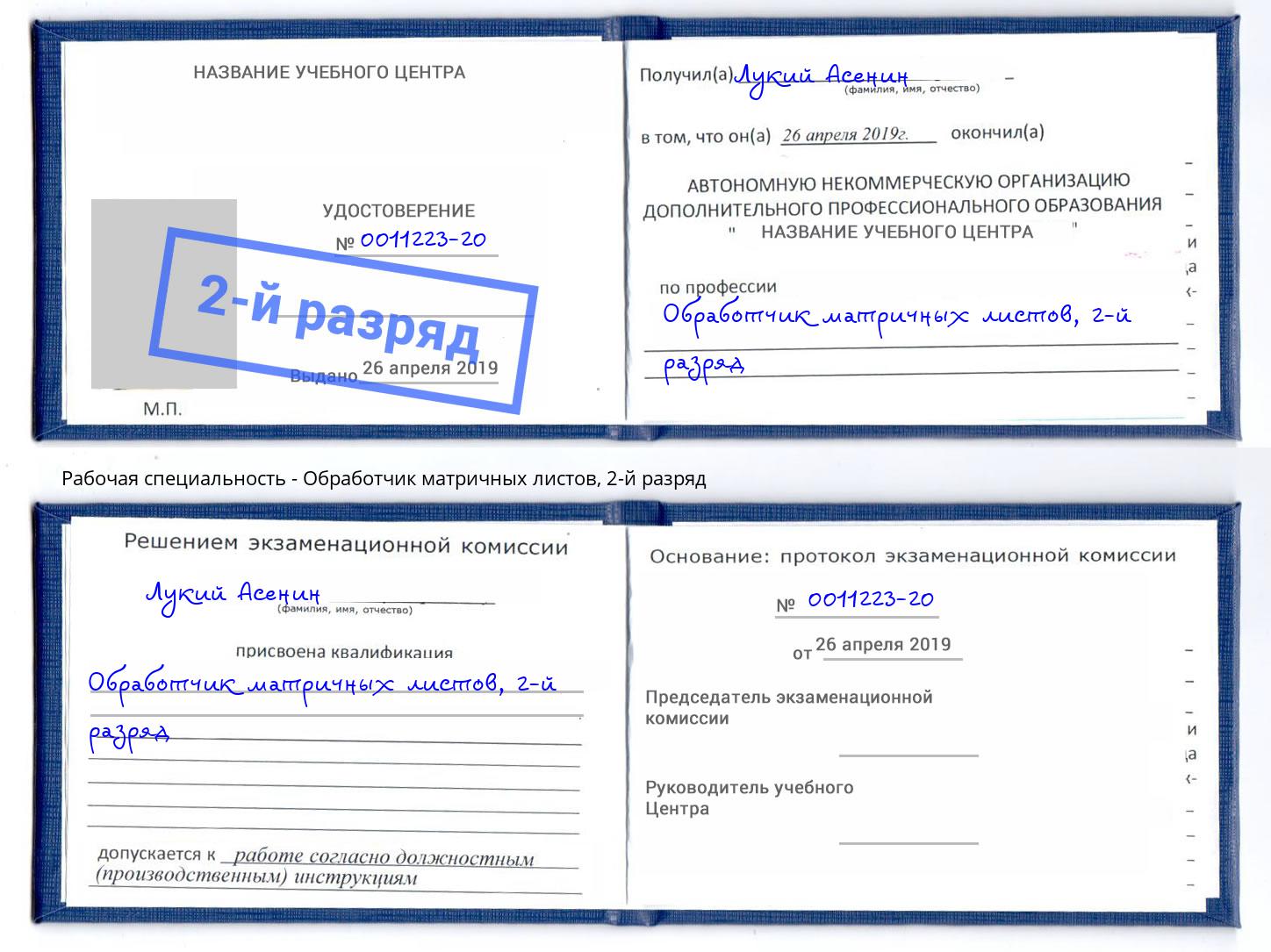 корочка 2-й разряд Обработчик матричных листов Соликамск