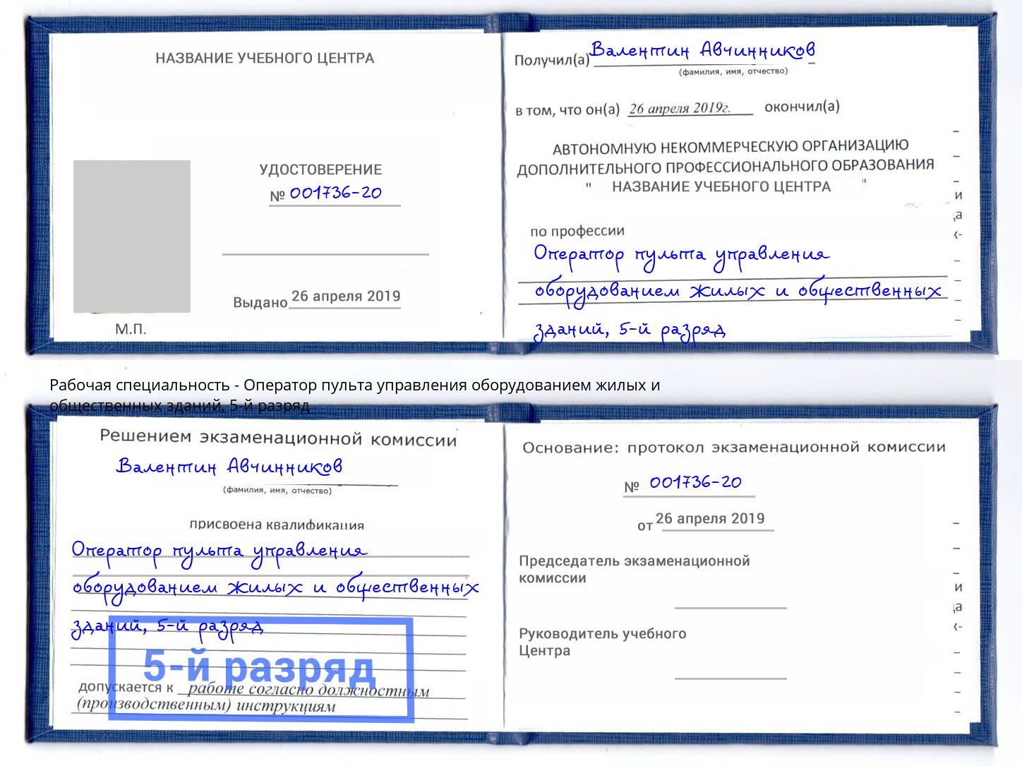 корочка 5-й разряд Оператор пульта управления оборудованием жилых и общественных зданий Соликамск