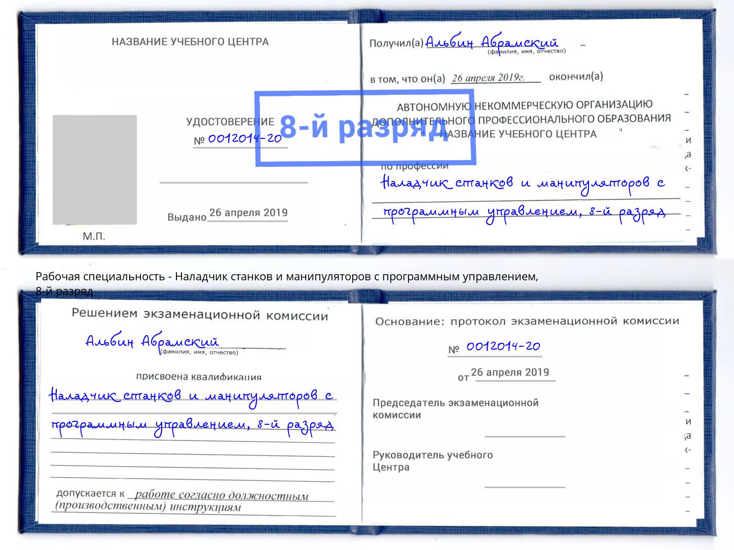 корочка 8-й разряд Наладчик станков и манипуляторов с программным управлением Соликамск