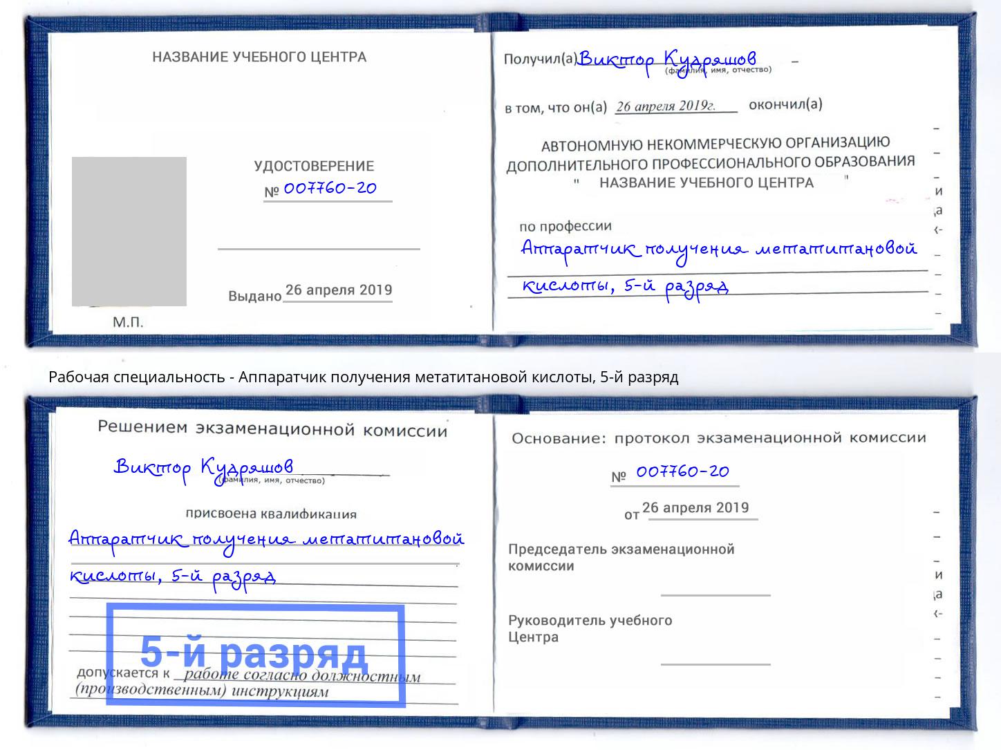 корочка 5-й разряд Аппаратчик получения метатитановой кислоты Соликамск