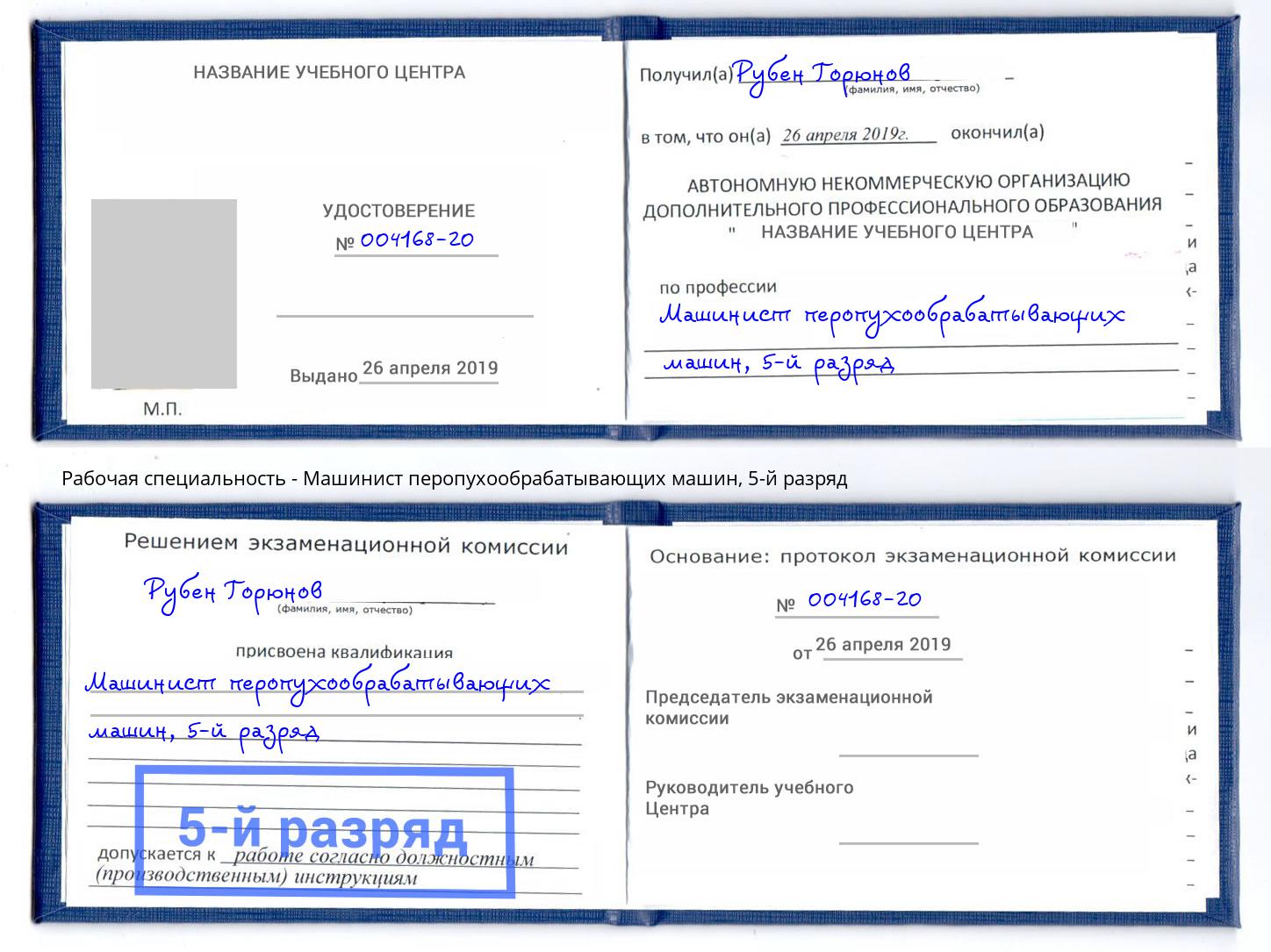 корочка 5-й разряд Машинист перопухообрабатывающих машин Соликамск