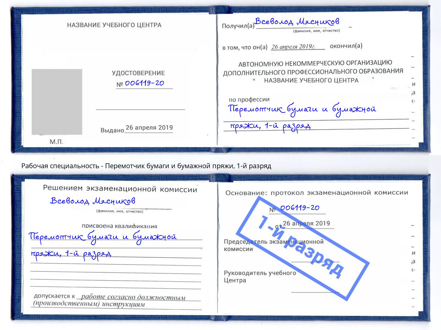 корочка 1-й разряд Перемотчик бумаги и бумажной пряжи Соликамск