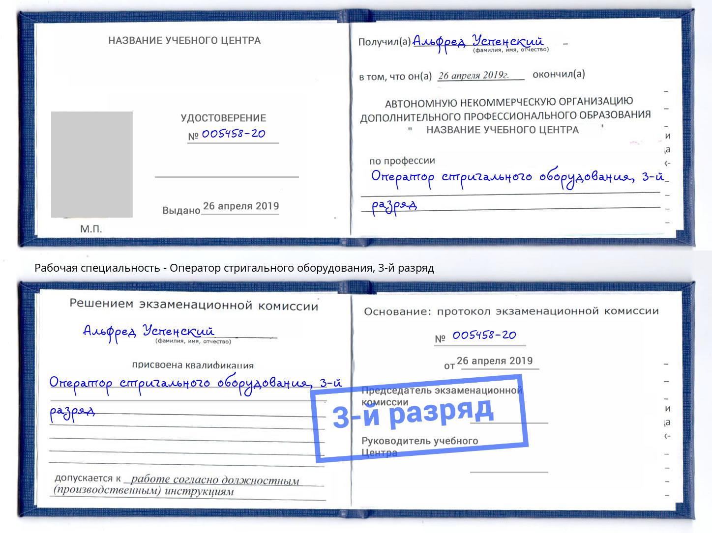 корочка 3-й разряд Оператор стригального оборудования Соликамск