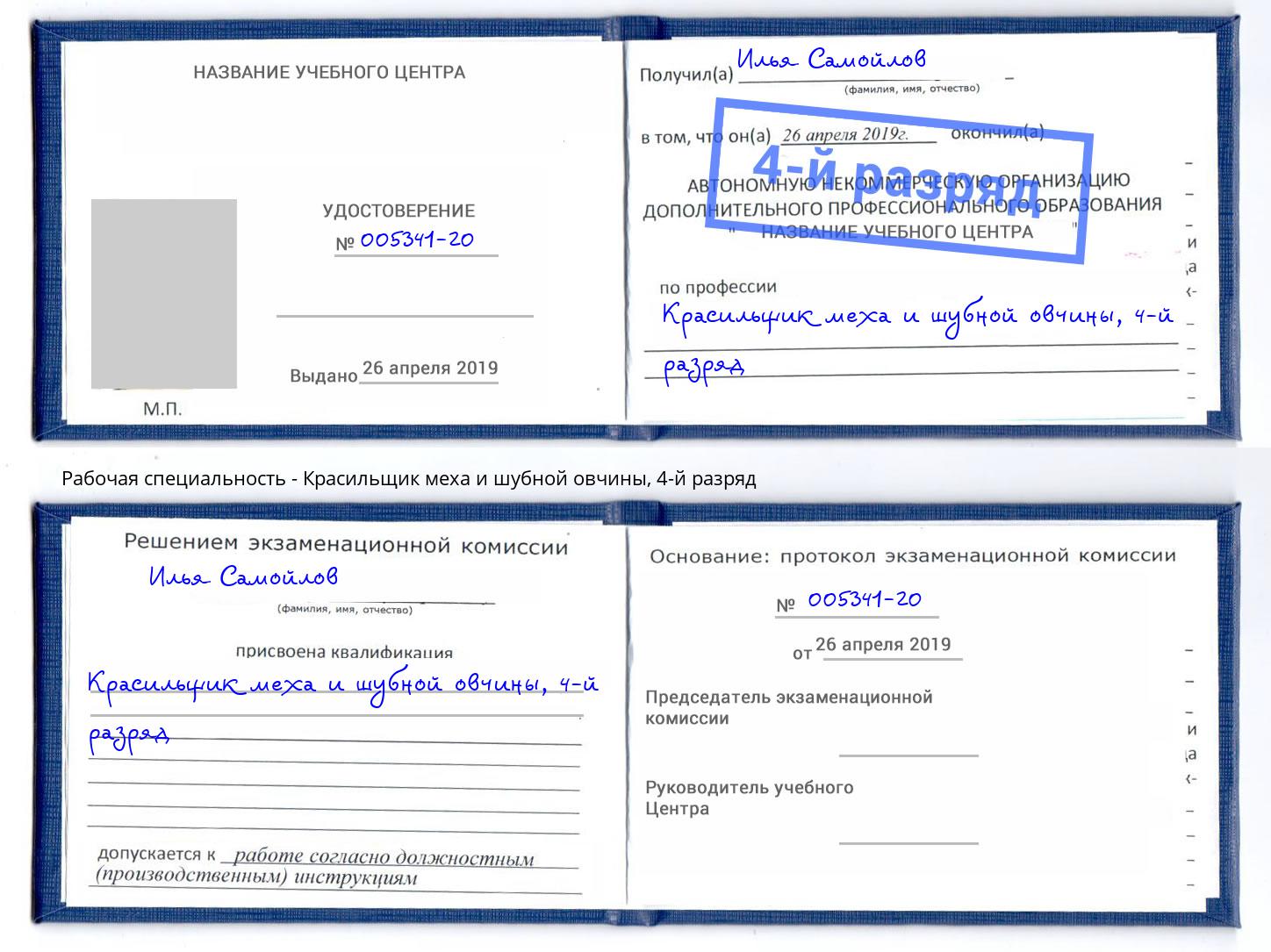 корочка 4-й разряд Красильщик меха и шубной овчины Соликамск