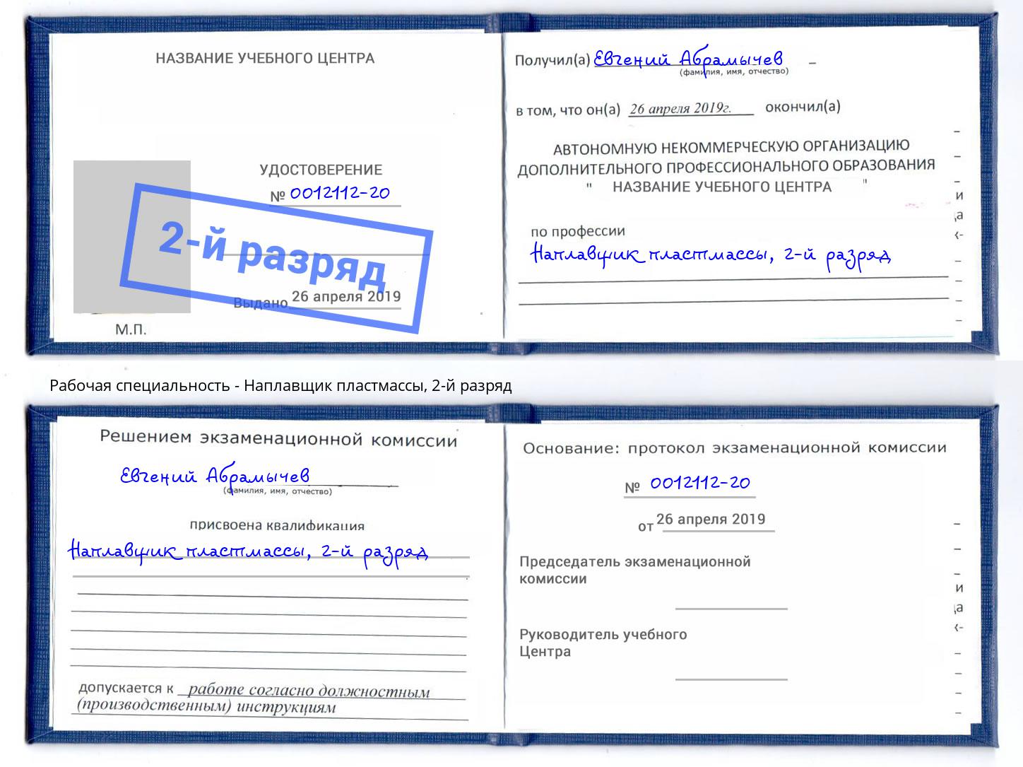 корочка 2-й разряд Наплавщик пластмассы Соликамск