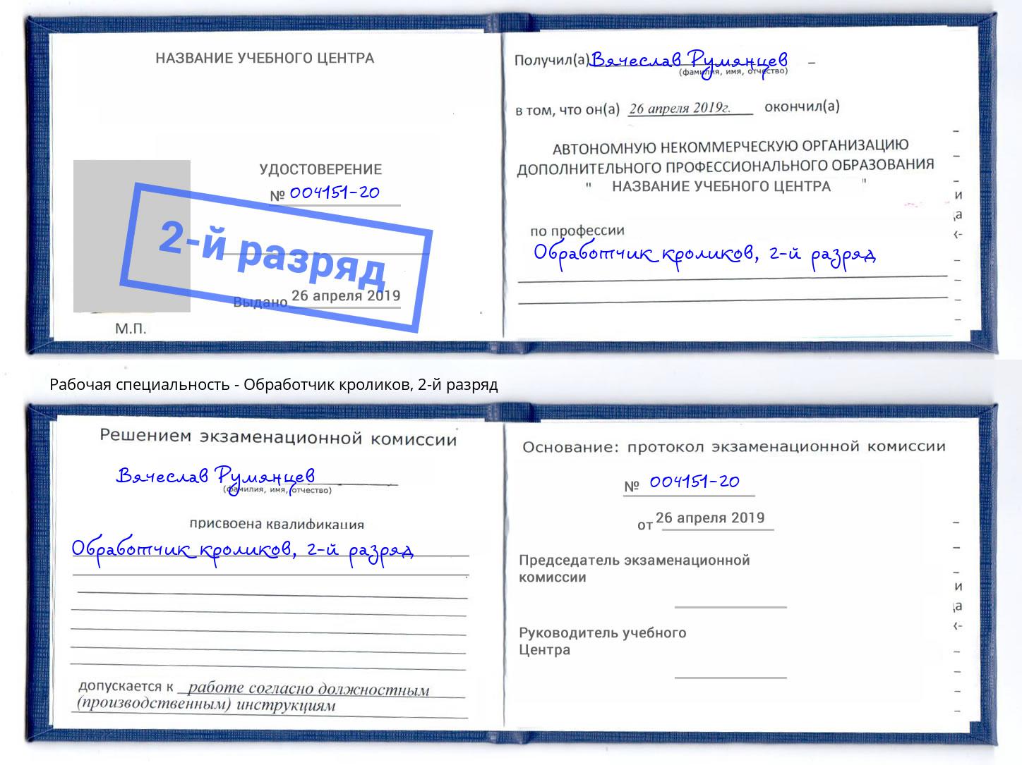 корочка 2-й разряд Обработчик кроликов Соликамск