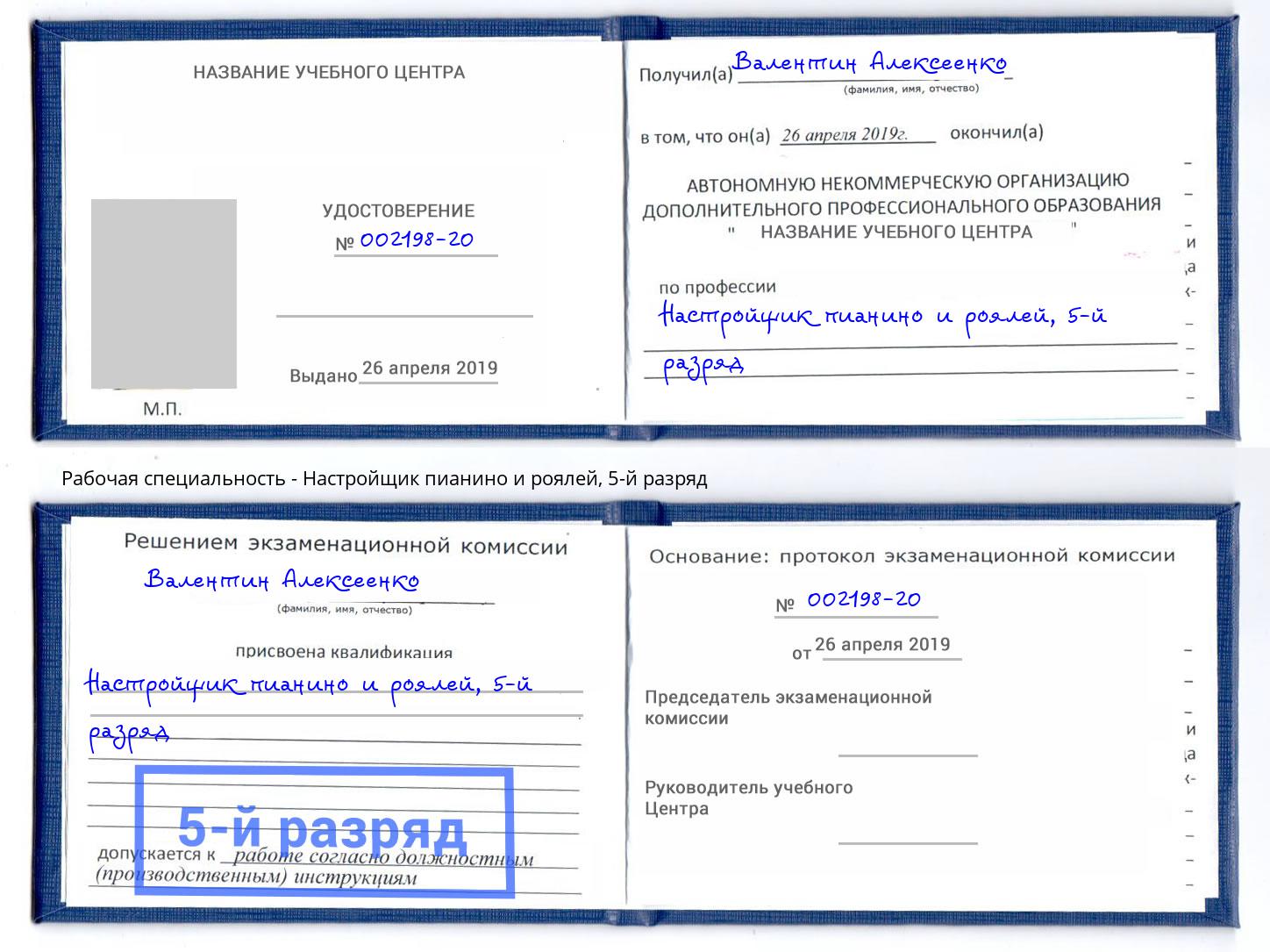 корочка 5-й разряд Настройщик пианино и роялей Соликамск