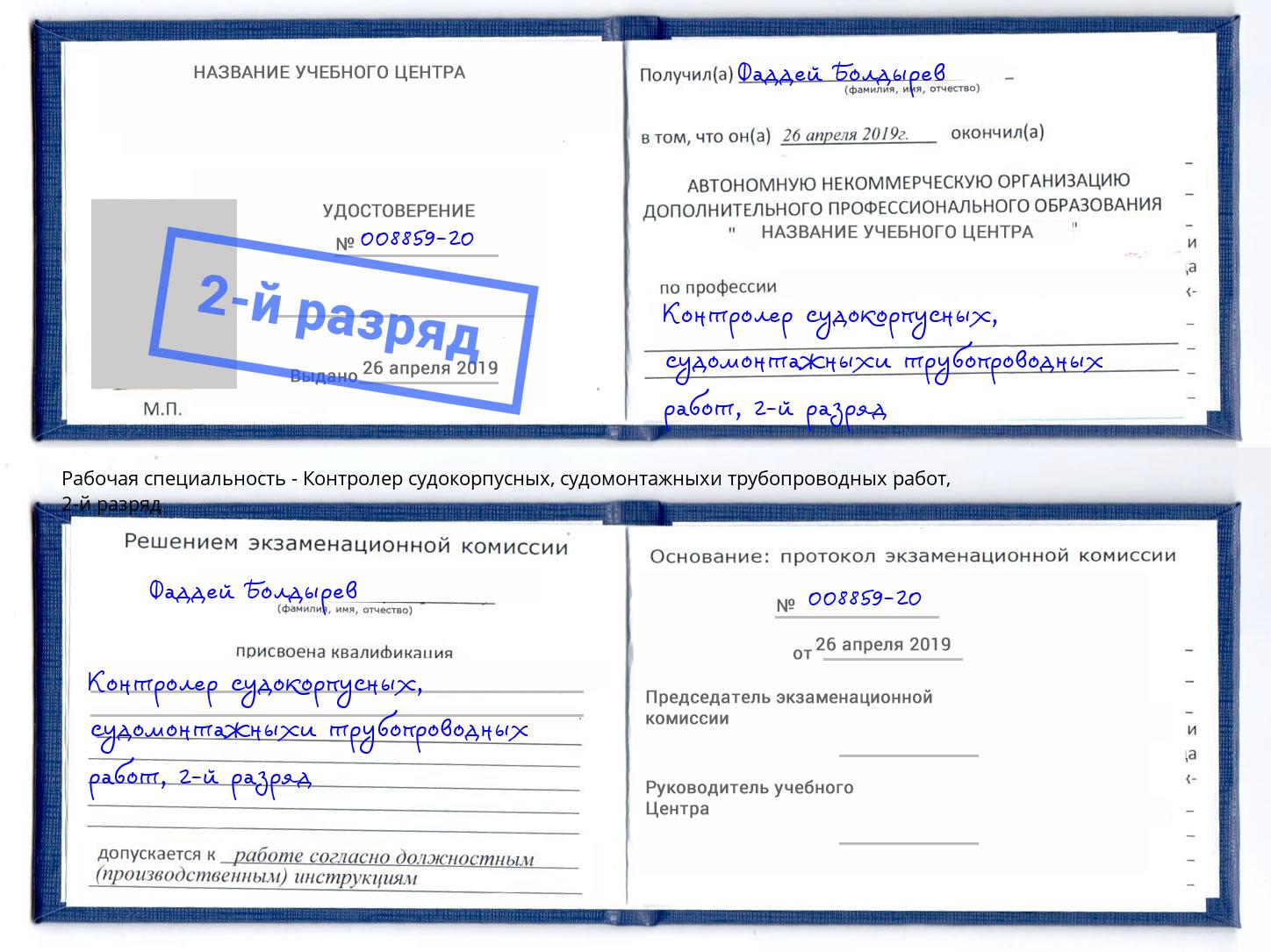 корочка 2-й разряд Контролер судокорпусных, судомонтажныхи трубопроводных работ Соликамск