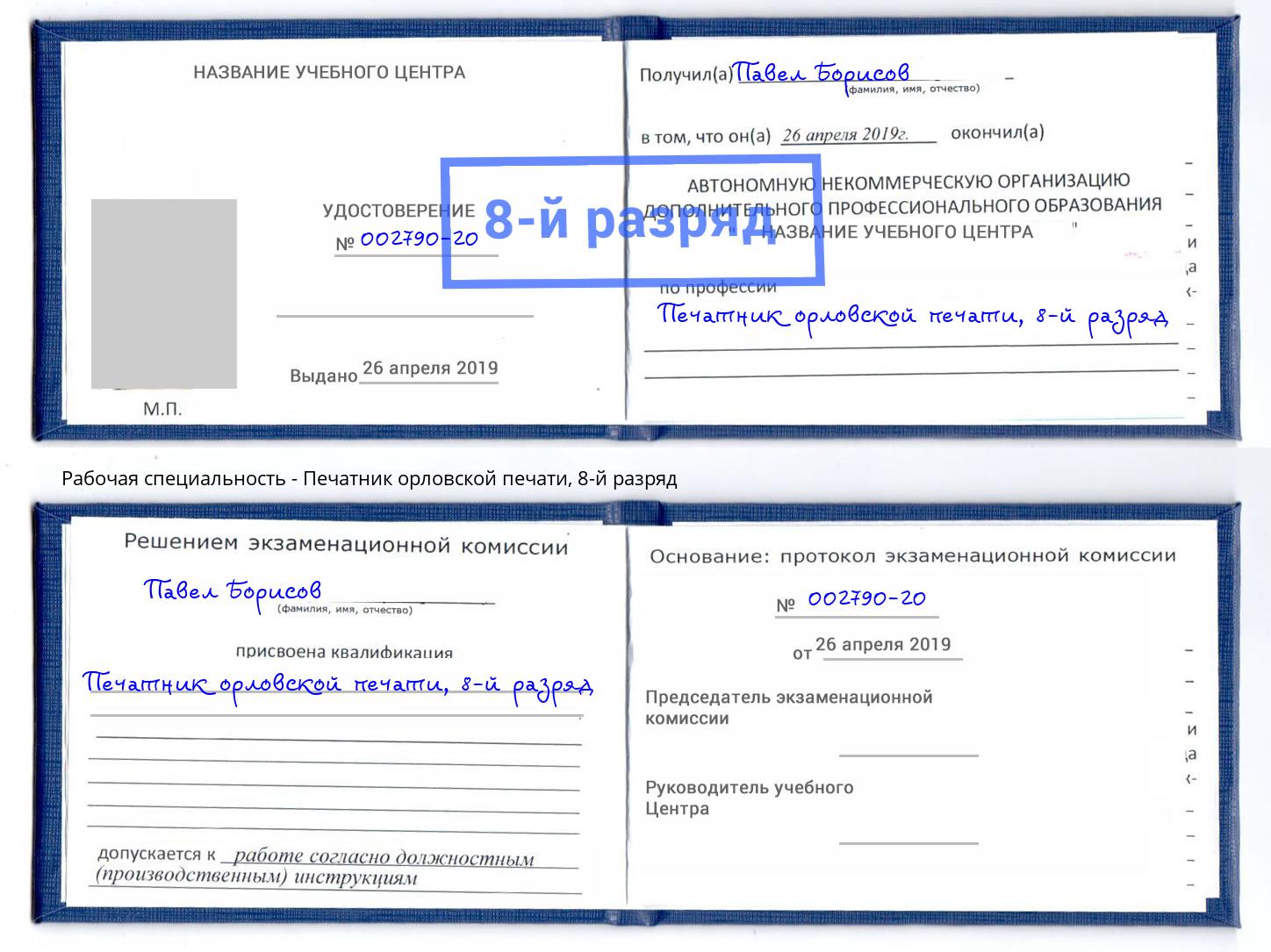 корочка 8-й разряд Печатник орловской печати Соликамск