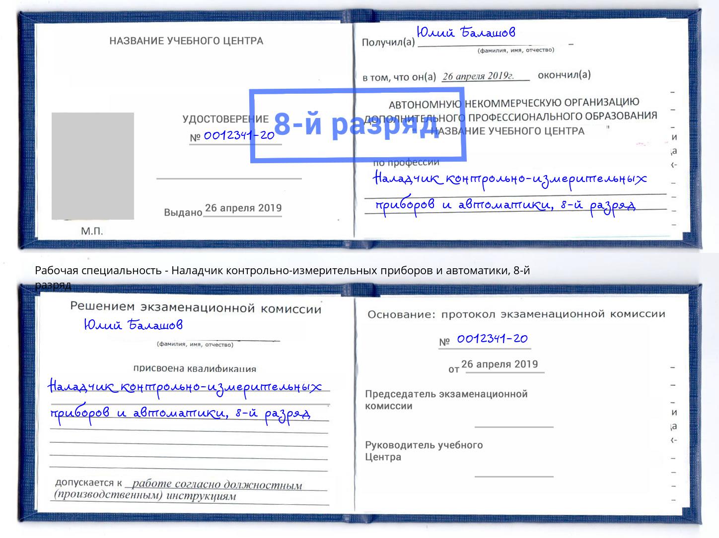 корочка 8-й разряд Наладчик контрольно-измерительных приборов и автоматики Соликамск