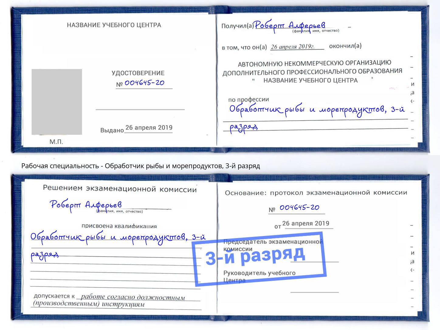 корочка 3-й разряд Обработчик рыбы и морепродуктов Соликамск