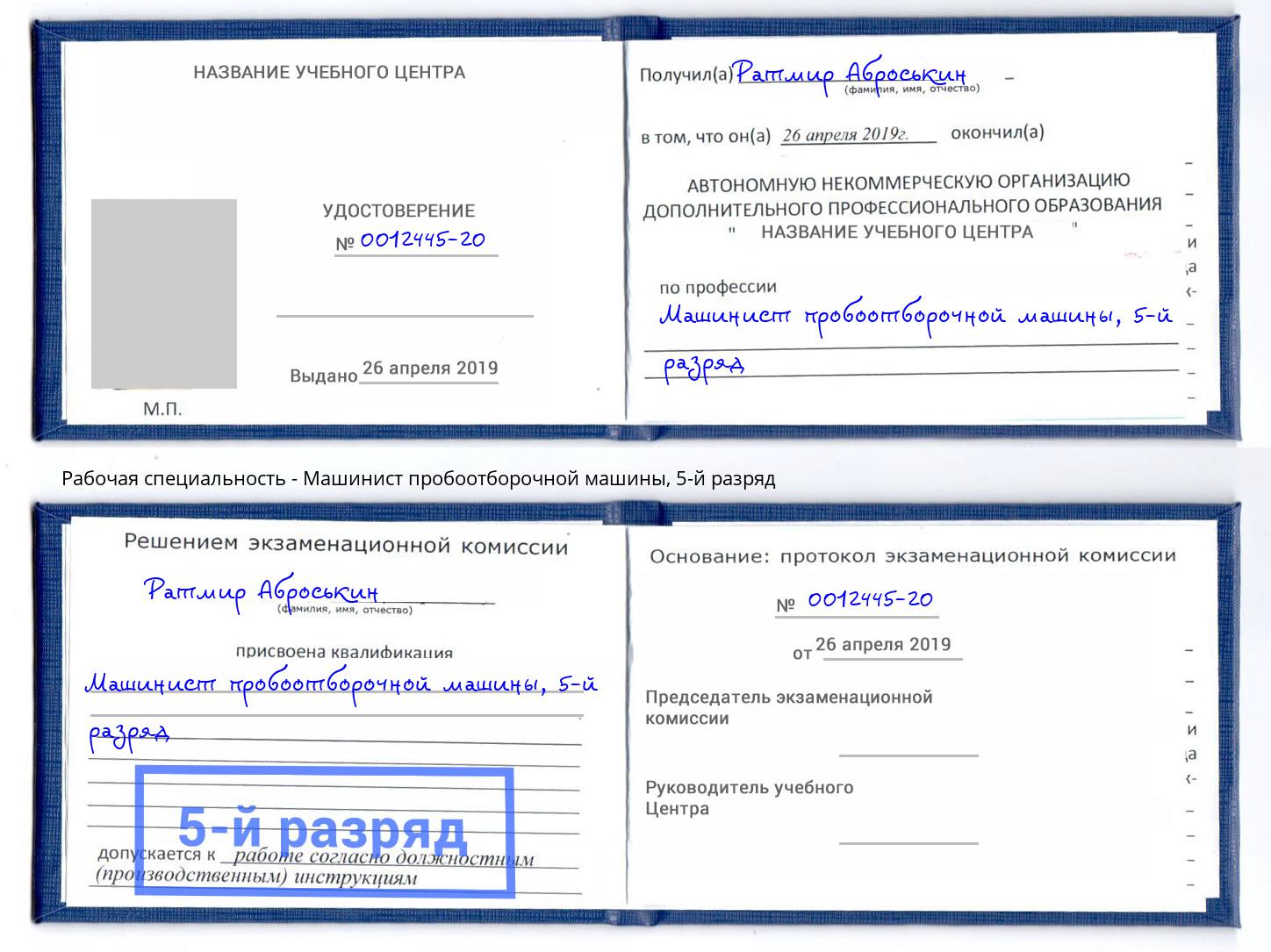 корочка 5-й разряд Машинист пробоотборочной машины Соликамск