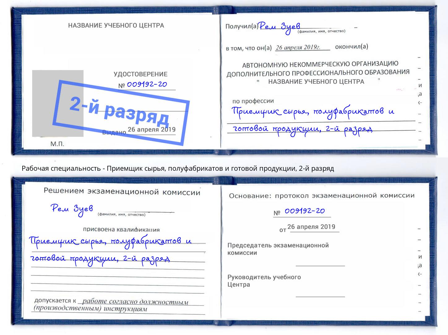 корочка 2-й разряд Приемщик сырья, полуфабрикатов и готовой продукции Соликамск