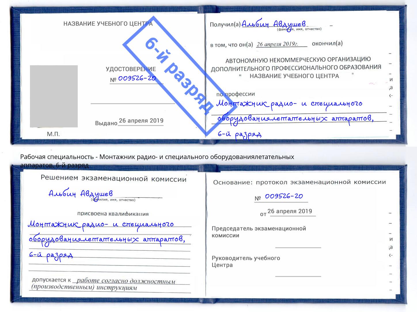 корочка 6-й разряд Монтажник радио- и специального оборудованиялетательных аппаратов Соликамск