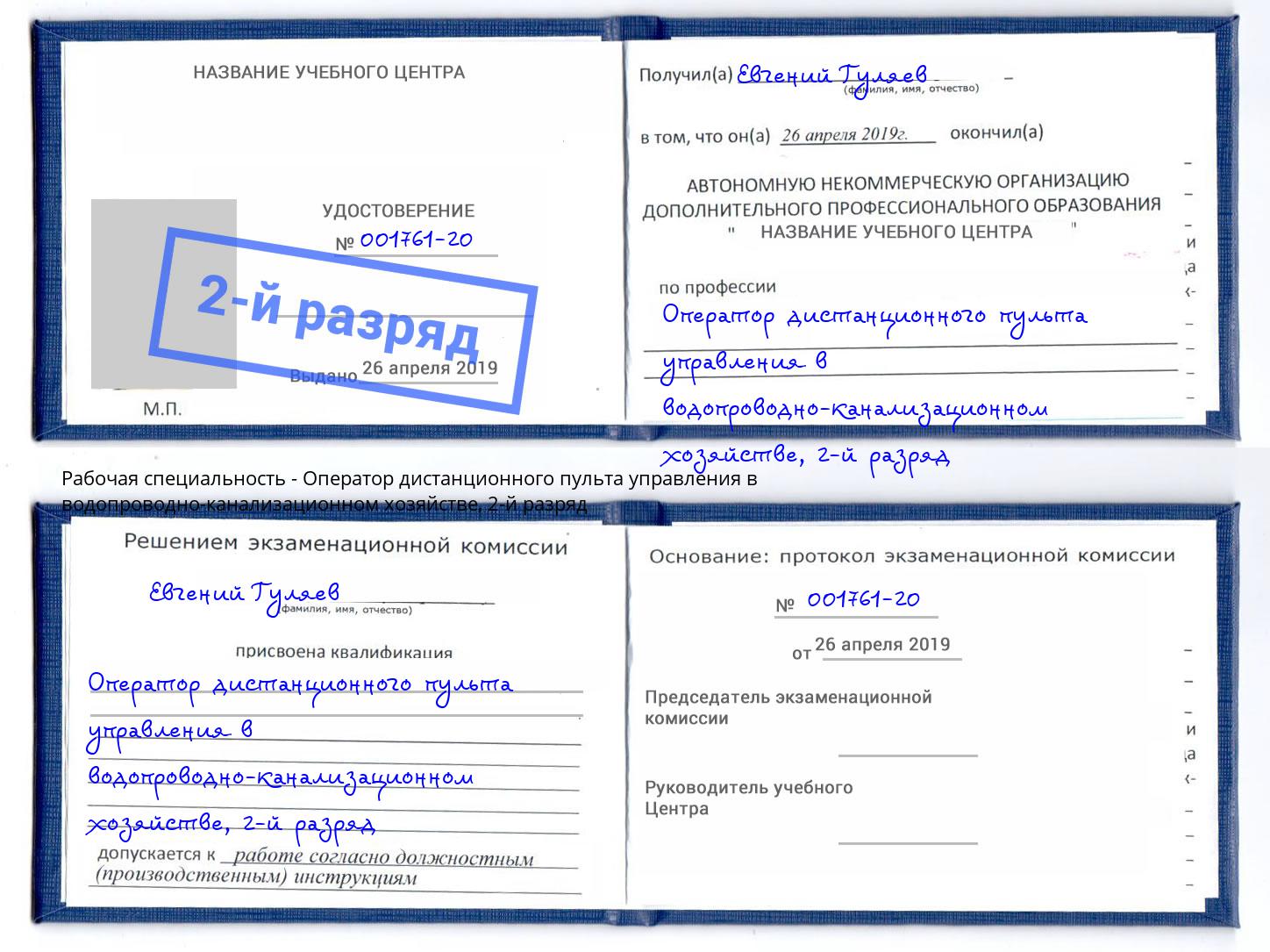 корочка 2-й разряд Оператор дистанционного пульта управления в водопроводно-канализационном хозяйстве Соликамск