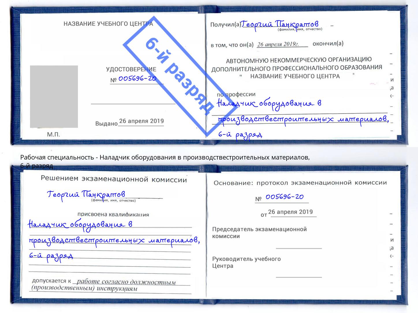 корочка 6-й разряд Наладчик оборудования в производствестроительных материалов Соликамск