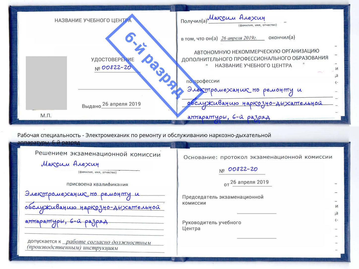 корочка 6-й разряд Электромеханик по ремонту и обслуживанию наркозно-дыхательной аппаратуры Соликамск