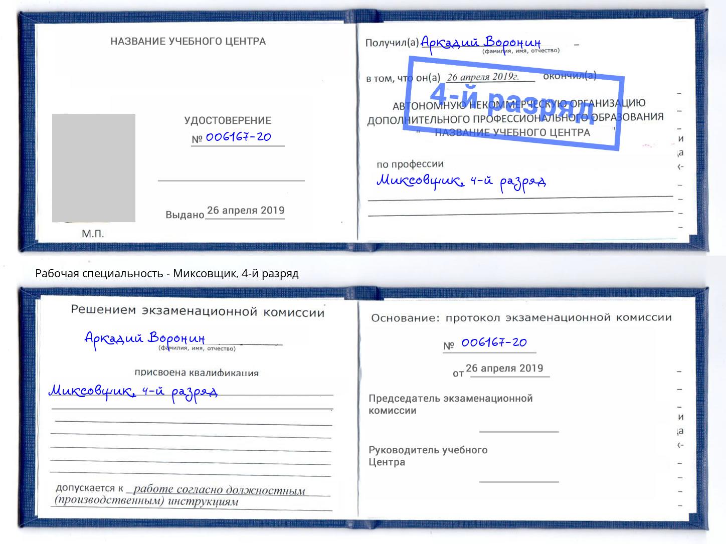 корочка 4-й разряд Миксовщик Соликамск