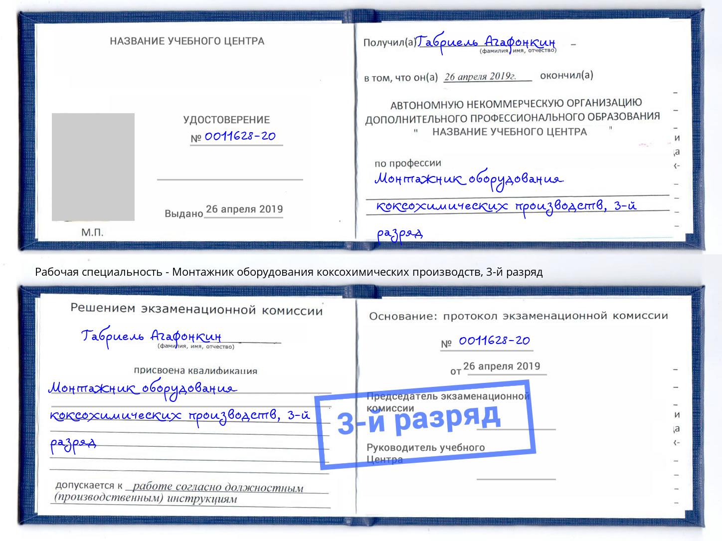 корочка 3-й разряд Монтажник оборудования коксохимических производств Соликамск