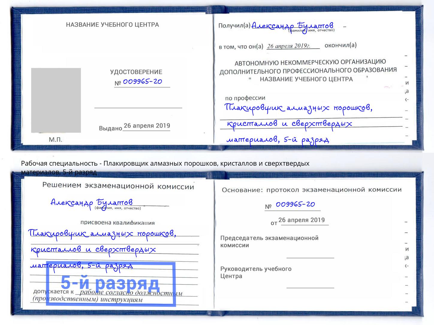 корочка 5-й разряд Плакировщик алмазных порошков, кристаллов и сверхтвердых материалов Соликамск