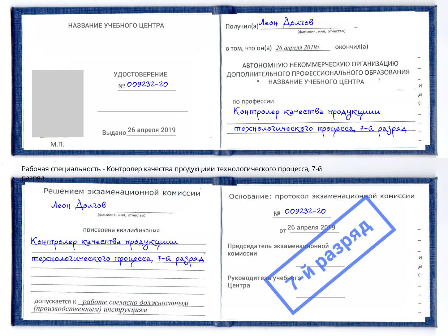 корочка 7-й разряд Контролер качества продукциии технологического процесса Соликамск