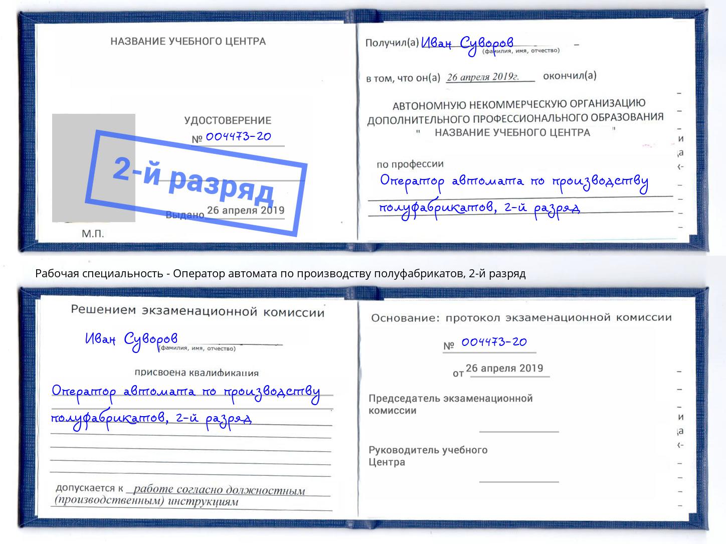 корочка 2-й разряд Оператор автомата по производству полуфабрикатов Соликамск