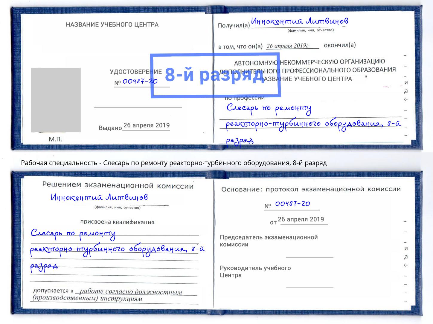 корочка 8-й разряд Слесарь по ремонту реакторно-турбинного оборудования Соликамск