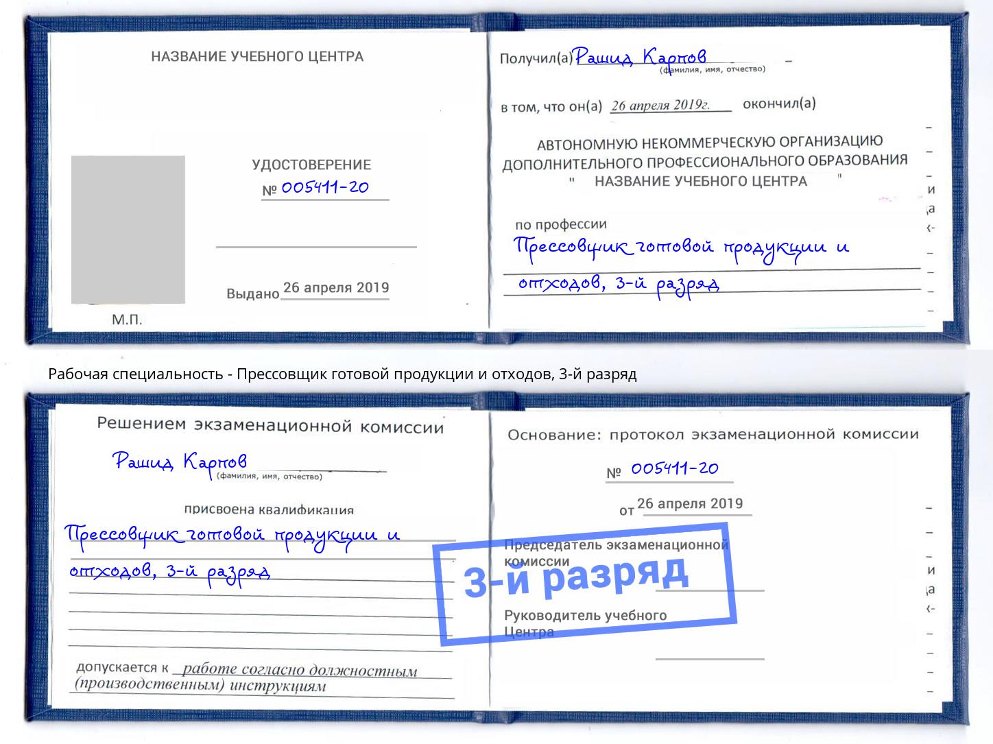 корочка 3-й разряд Прессовщик готовой продукции и отходов Соликамск